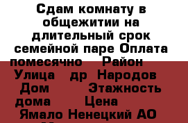 Сдам комнату в общежитии на длительный срок семейной паре.Оплата помесячно. › Район ­ 8 › Улица ­ др. Народов › Дом ­ 78 › Этажность дома ­ 2 › Цена ­ 7 500 - Ямало-Ненецкий АО, Муравленко г. Недвижимость » Квартиры аренда   